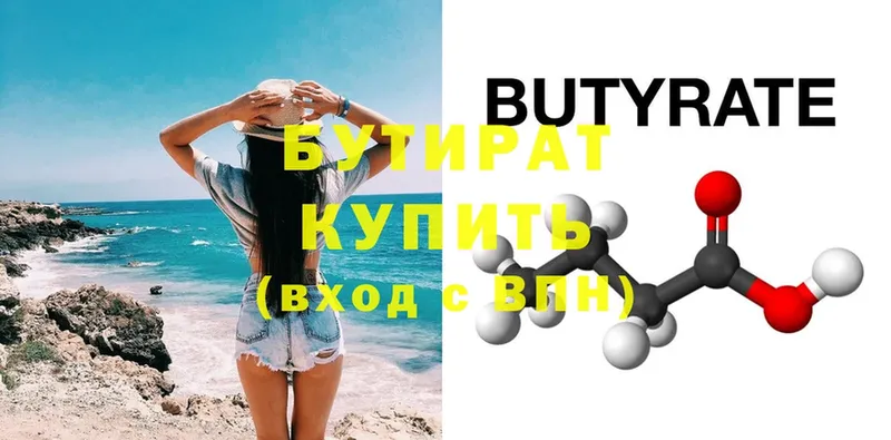 Бутират Butirat  Лангепас 